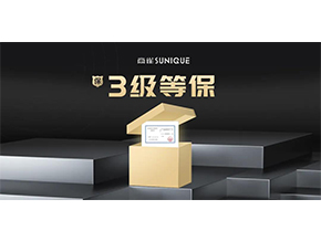 商雀 | 完成公安部信息安全保护「三级认