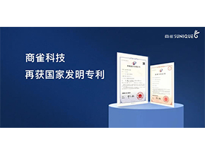 【商雀SUNIQUE】再获国家发明专利