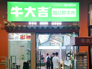 牛大吉 × 商雀 | 社区生鲜「新消费品牌」门店的数智化建设