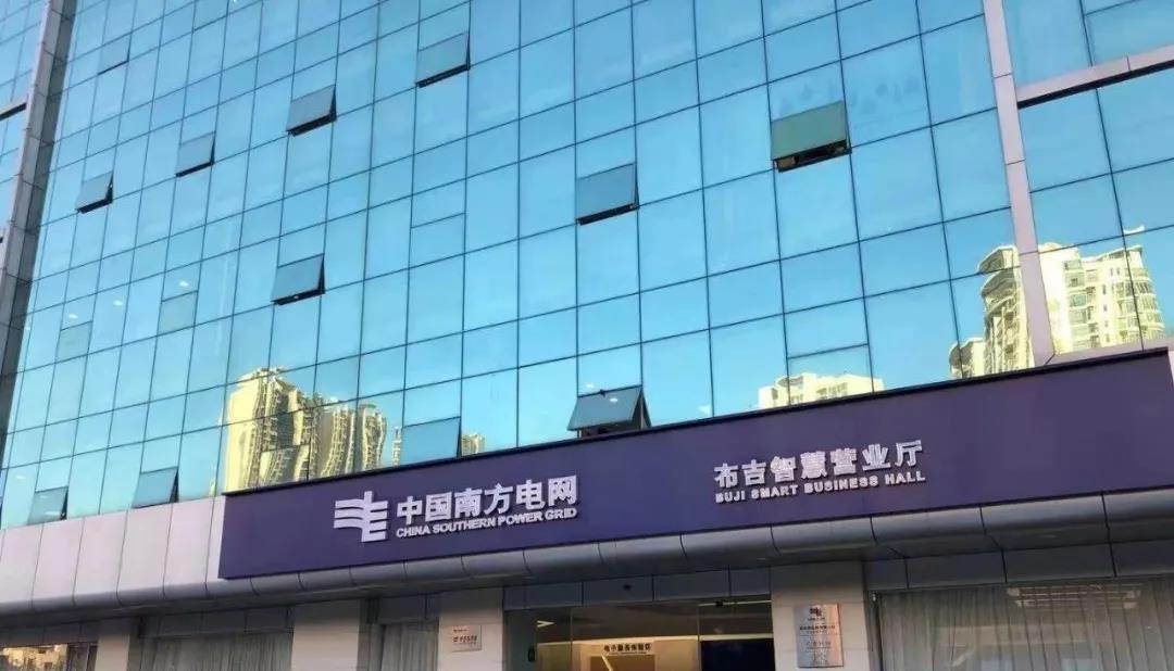 南方电网数字智能营业厅