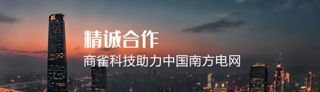 商雀科技南方电网案例
