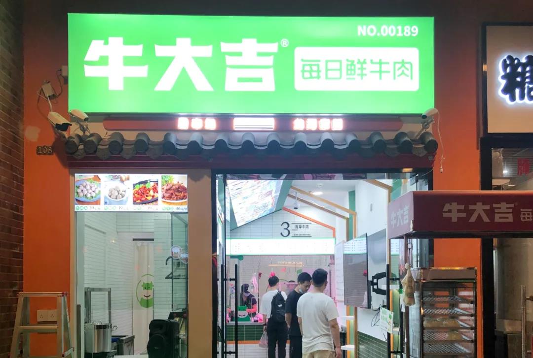 牛大吉数字化运营方案